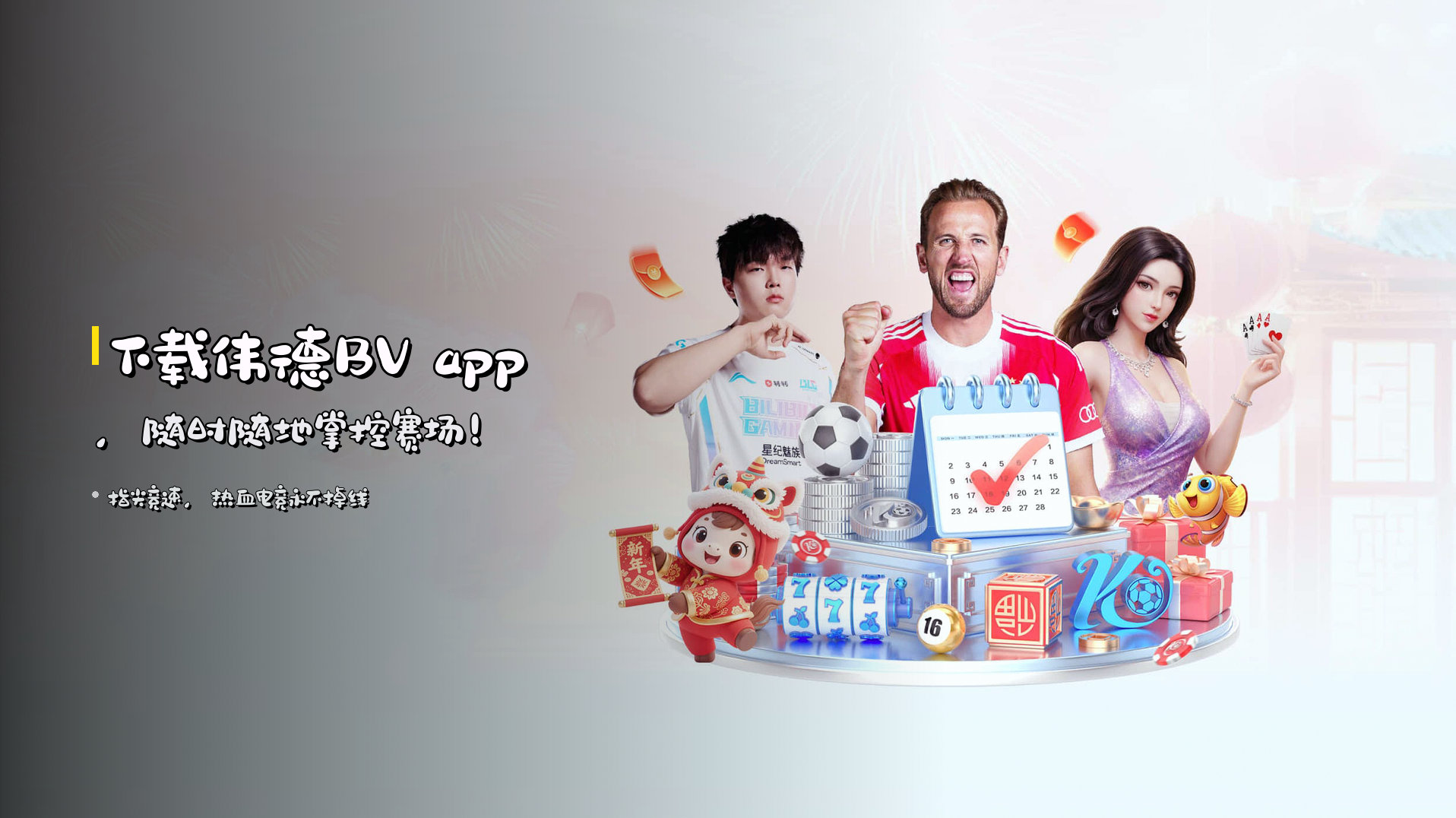 下载<strong>伟德BV app</strong>，随时随地掌控赛场！